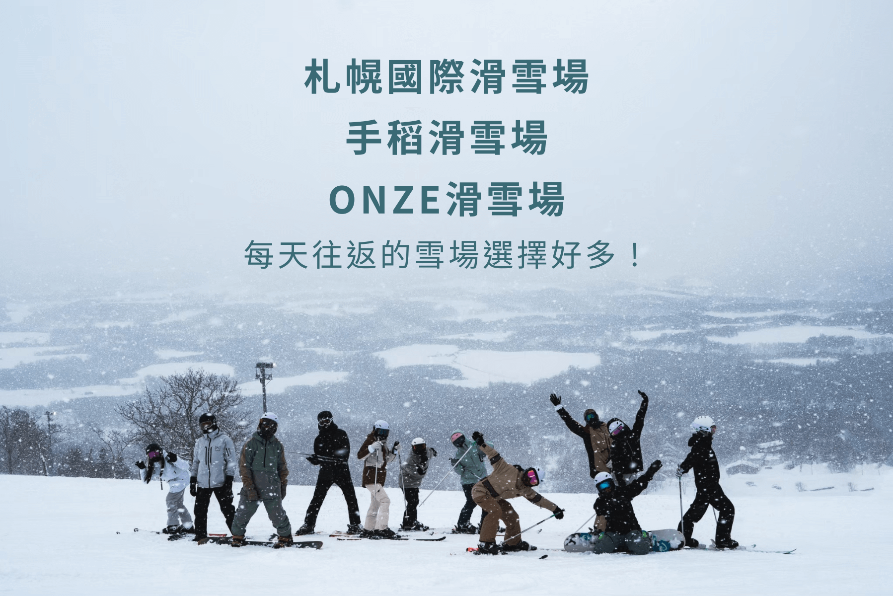 2025北海道滑雪團